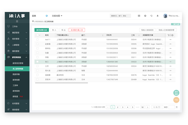 智能薪资福利个税管理